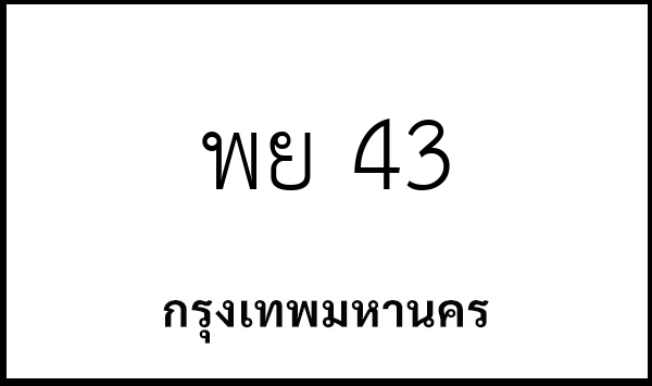พย 43